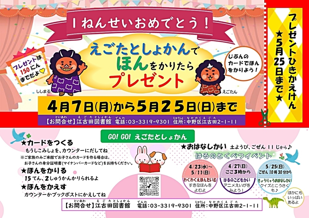 江古田図書館「新一年生おめでとうキャンペーン実施中！」