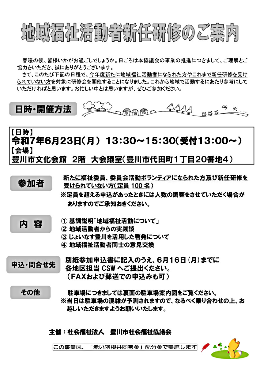 地域福祉活動者新任研修