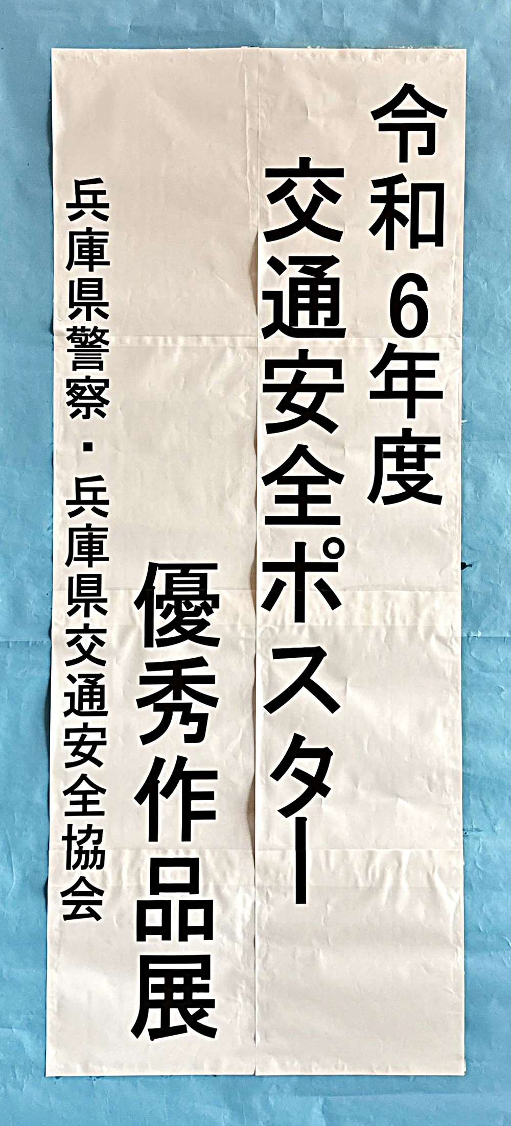 令和6年度交通安全ポスターコンクール 優秀作品展