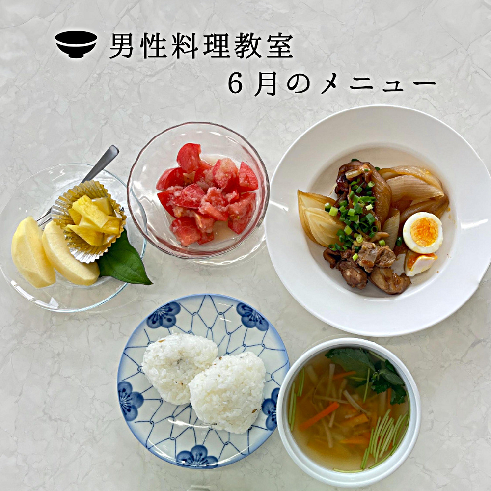 ６月の男性料理教室のようす