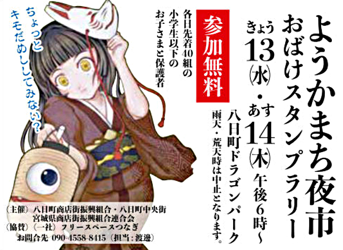 ようかまち夜市おばけスタンプラリー