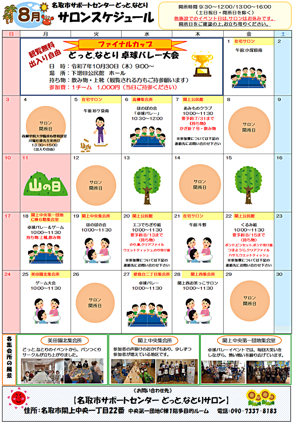 8月　どっと.なとり　サロンスケジュール