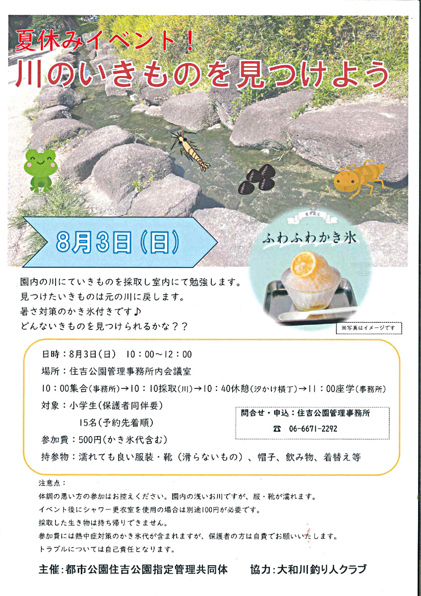 川のいきものを見つけよう！