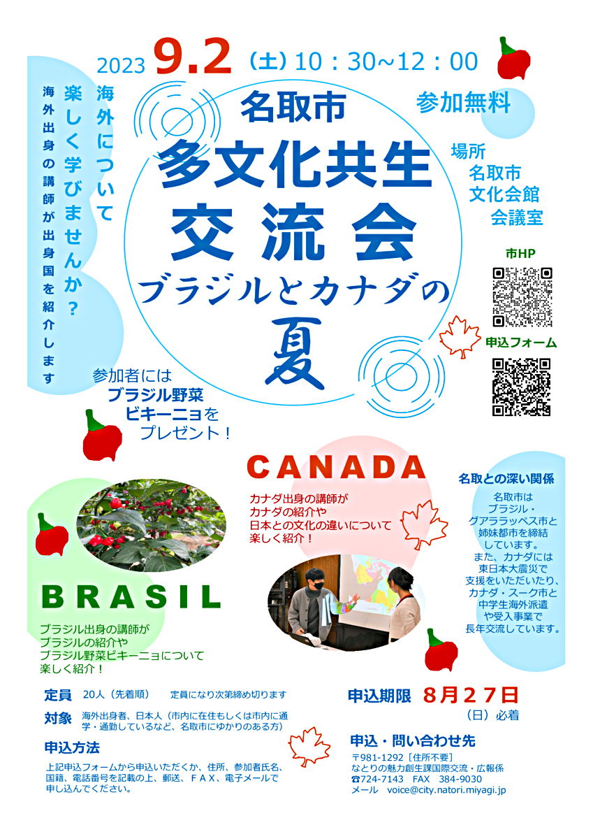 【申し込み受付中】名取市多文化共生交流会～ブラジルとカナダの夏～