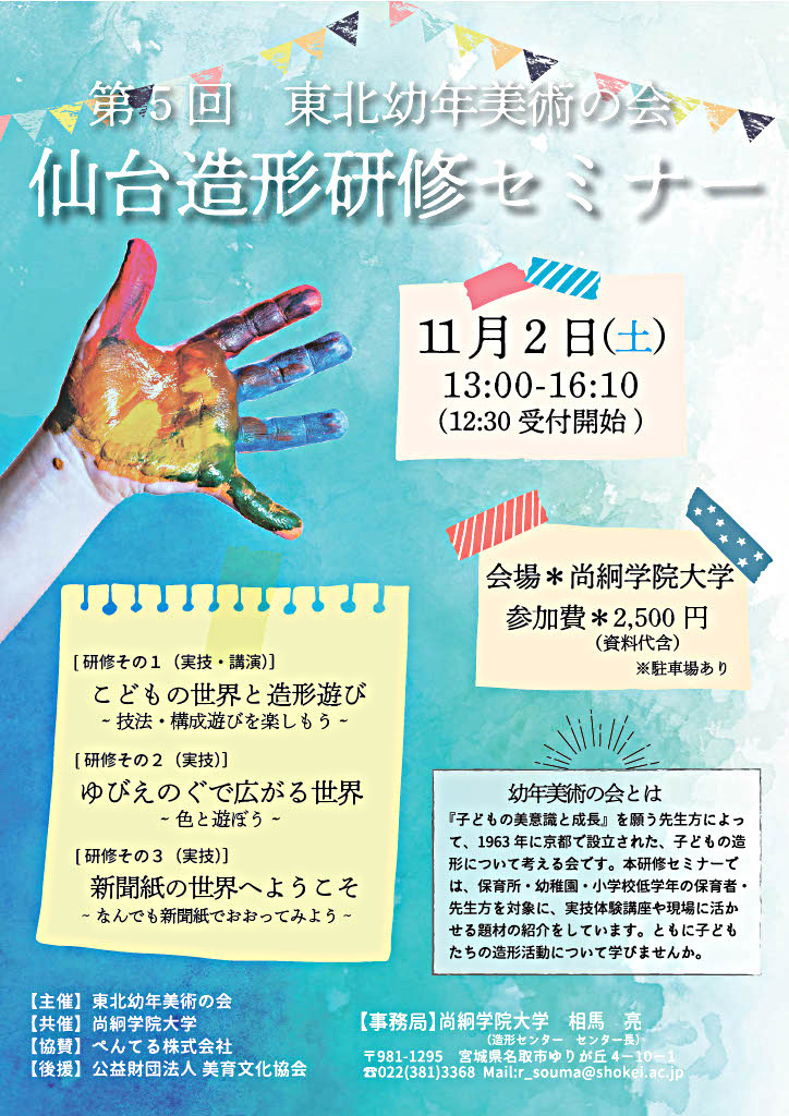 第５回　東北幼年美術の会　仙台造形研修セミナー