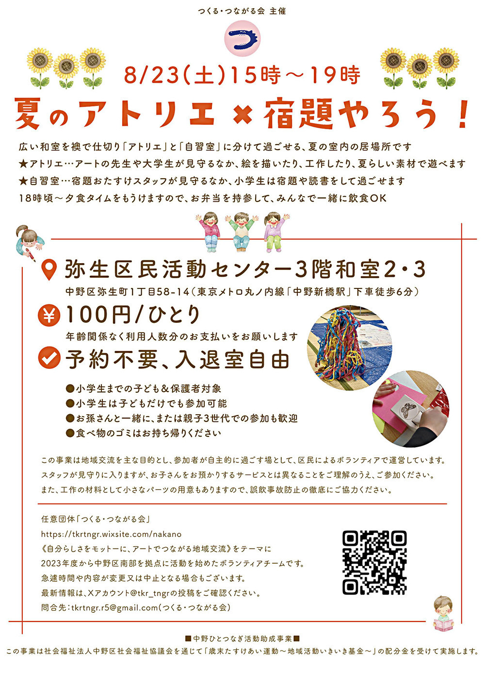 8/23(土)15時-19時「夏のアトリエ×宿題やろう！」弥生区民活動センター和室で開催♪