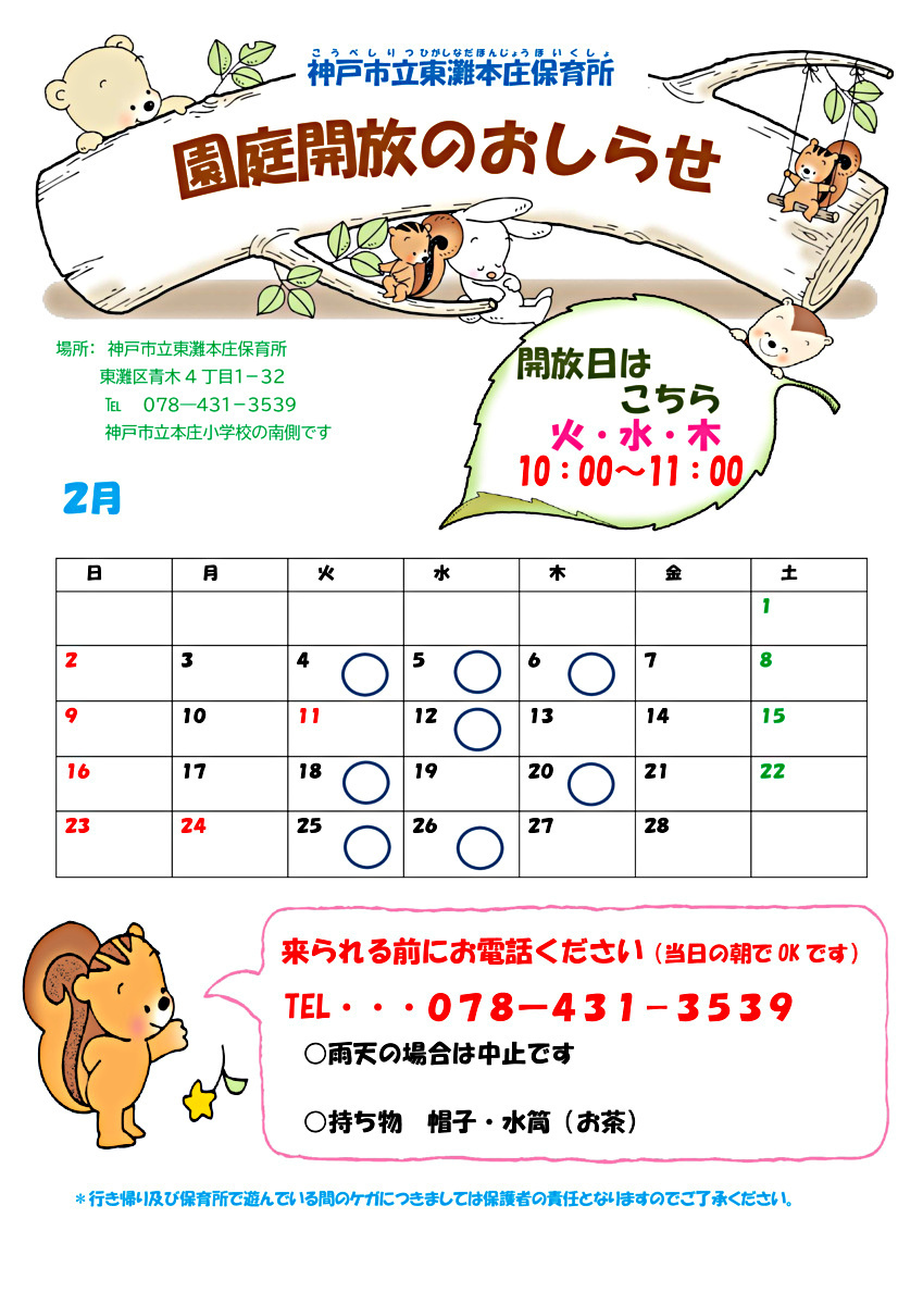 東灘本庄保育所　園庭開放