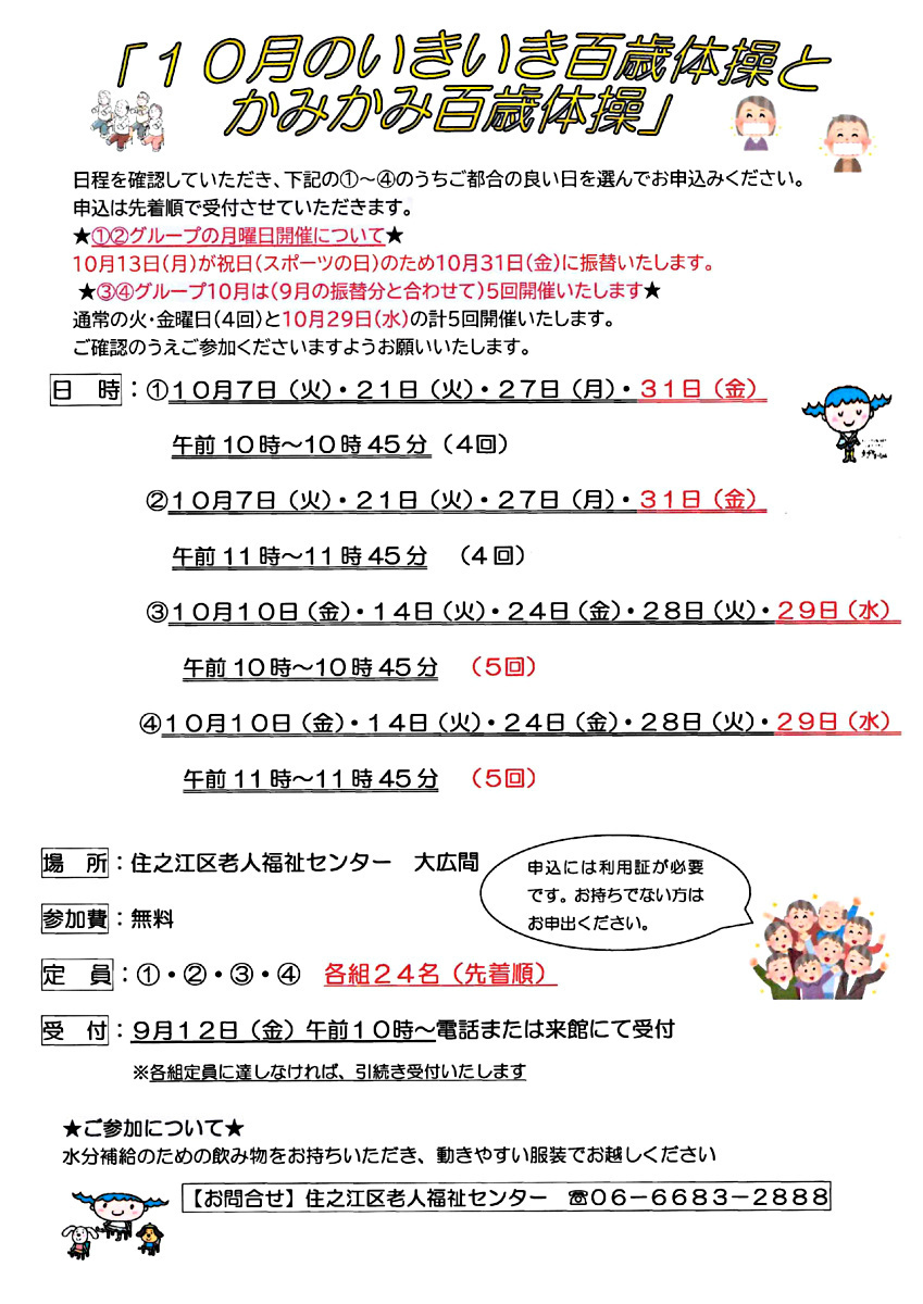 【無料】10月のいきいき百歳体操とかみかみ百歳体操