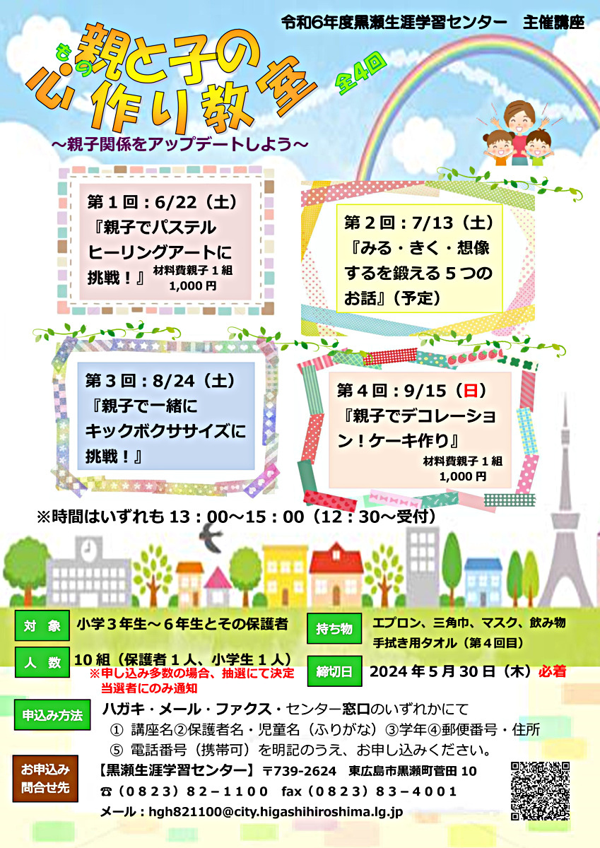 親と子の心（もの）作り教室（全４回）～親子関係をアップデートしよう～
