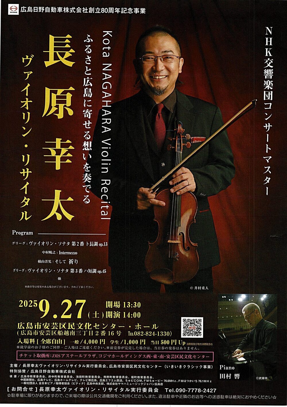 長原幸太　ヴァイオリン・リサイタル