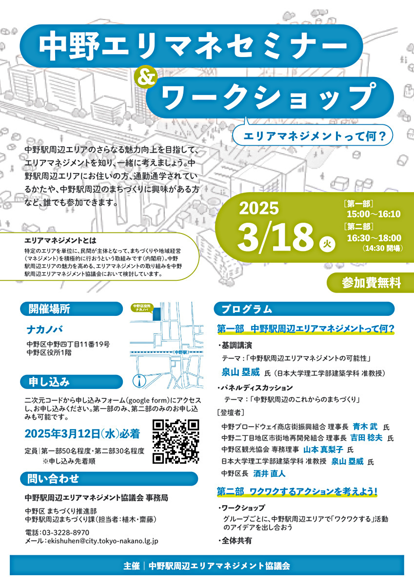 中野エリマネセミナー＆ワークショップ
