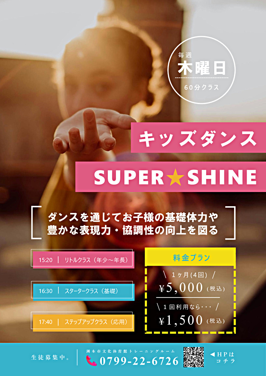 キッズダンス スクール「SUPER☆SHINE」生徒募集中♬