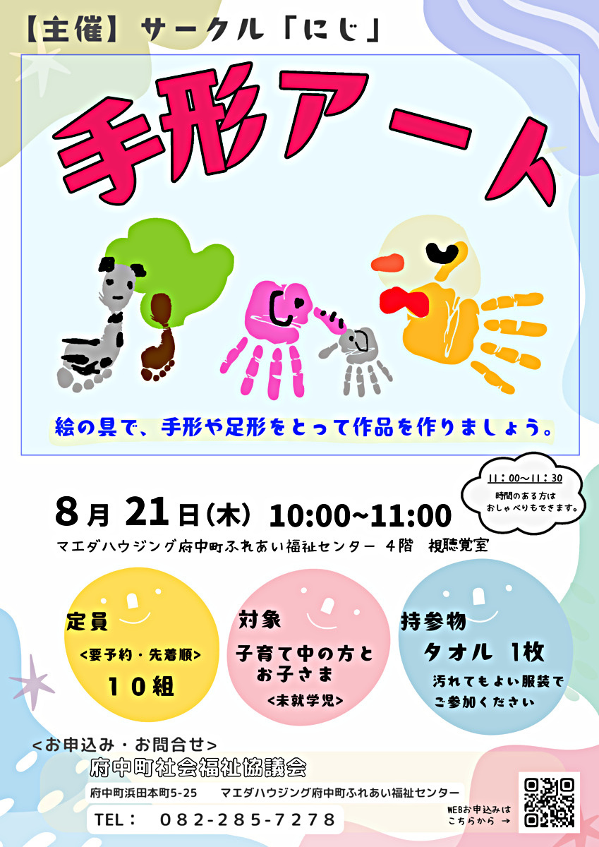 サークル「にじ」～8月イベント情報