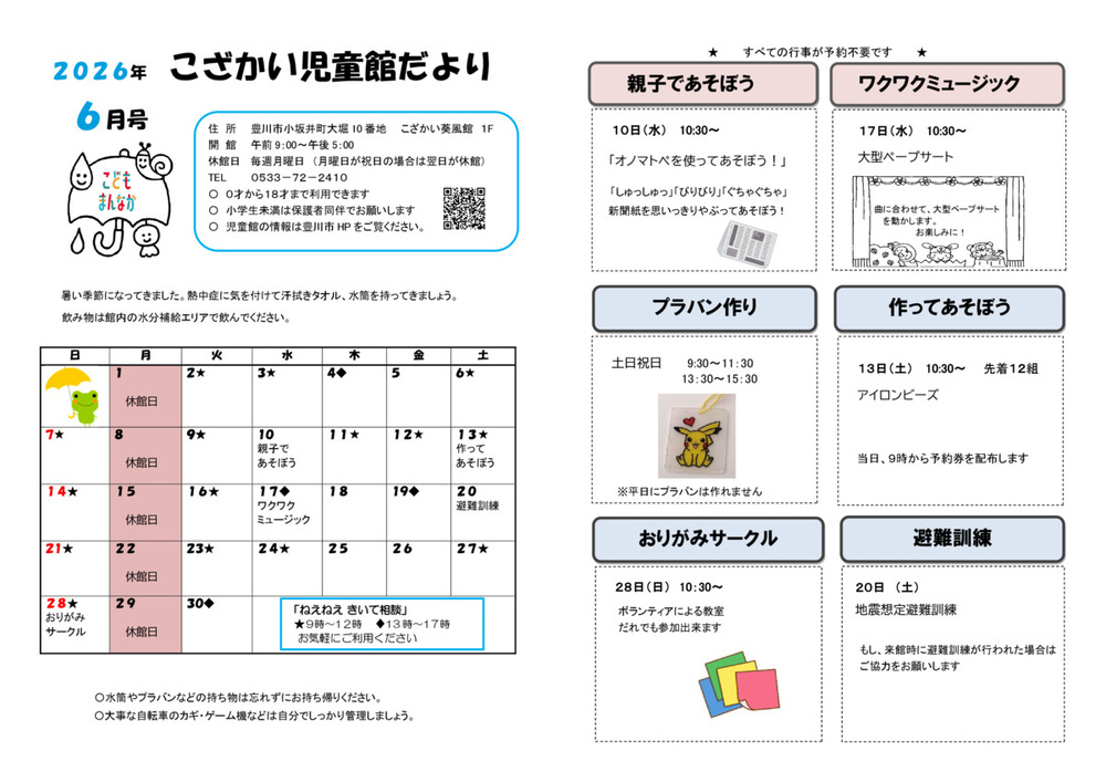 こざかい児童館6月館だより