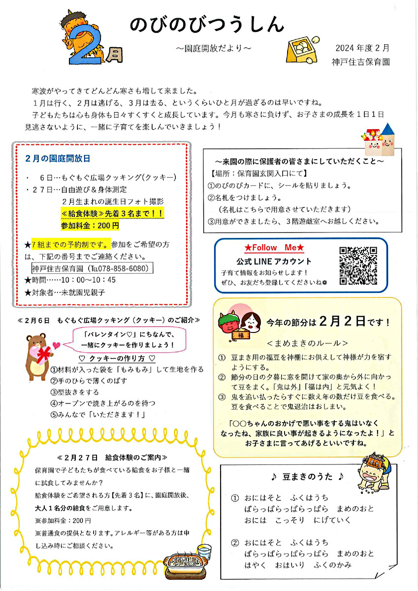 2月の園庭開放について