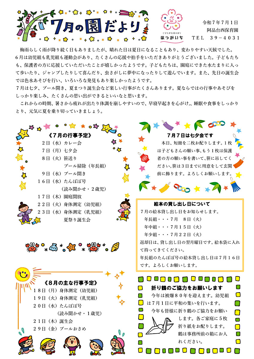 阿品台西保育園　7月の園だより　令和7年7月1日発行