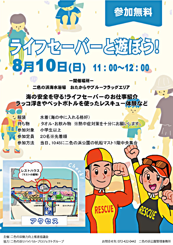 ライフセーバーと遊ぼう！