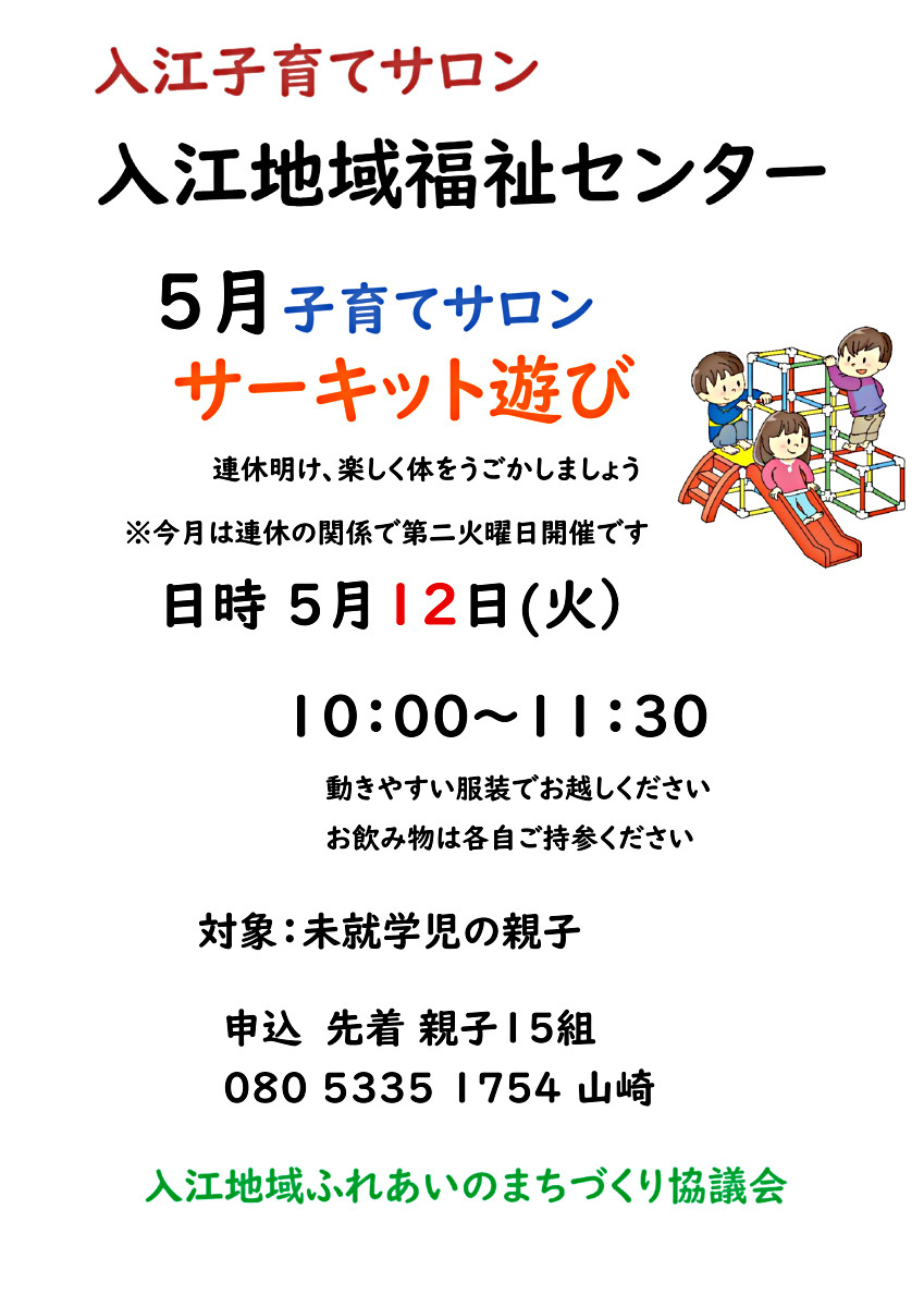 入江子育てサロン