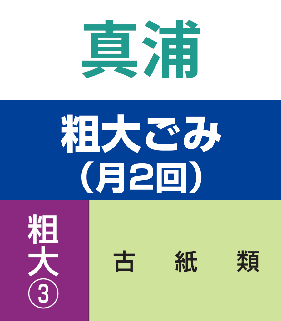 真浦・粗大ゴミ③