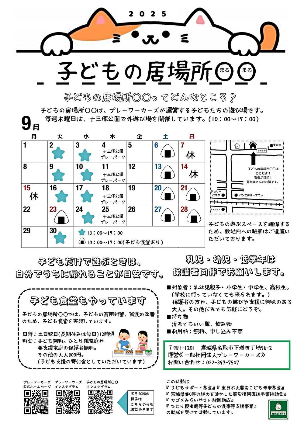 子どもの居場所まるまるの9月開催日(子ども食堂含む)