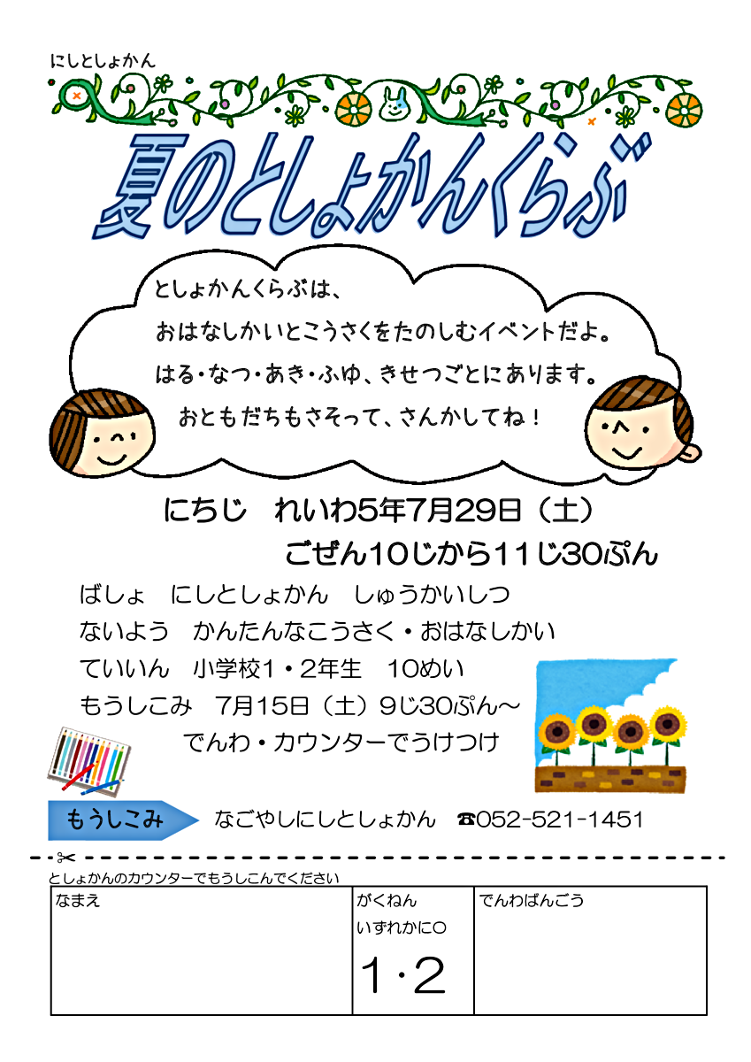 夏のとしょかんくらぶ