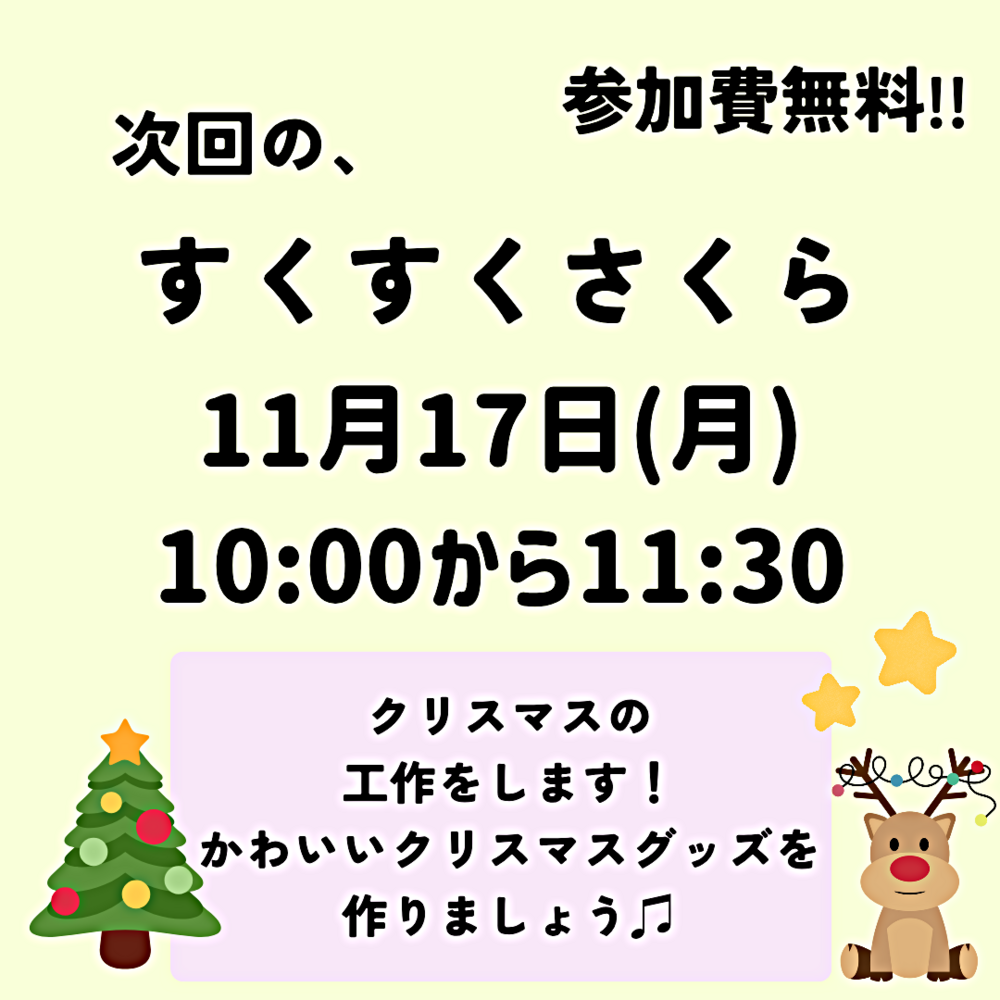 １１月すくすくさくら