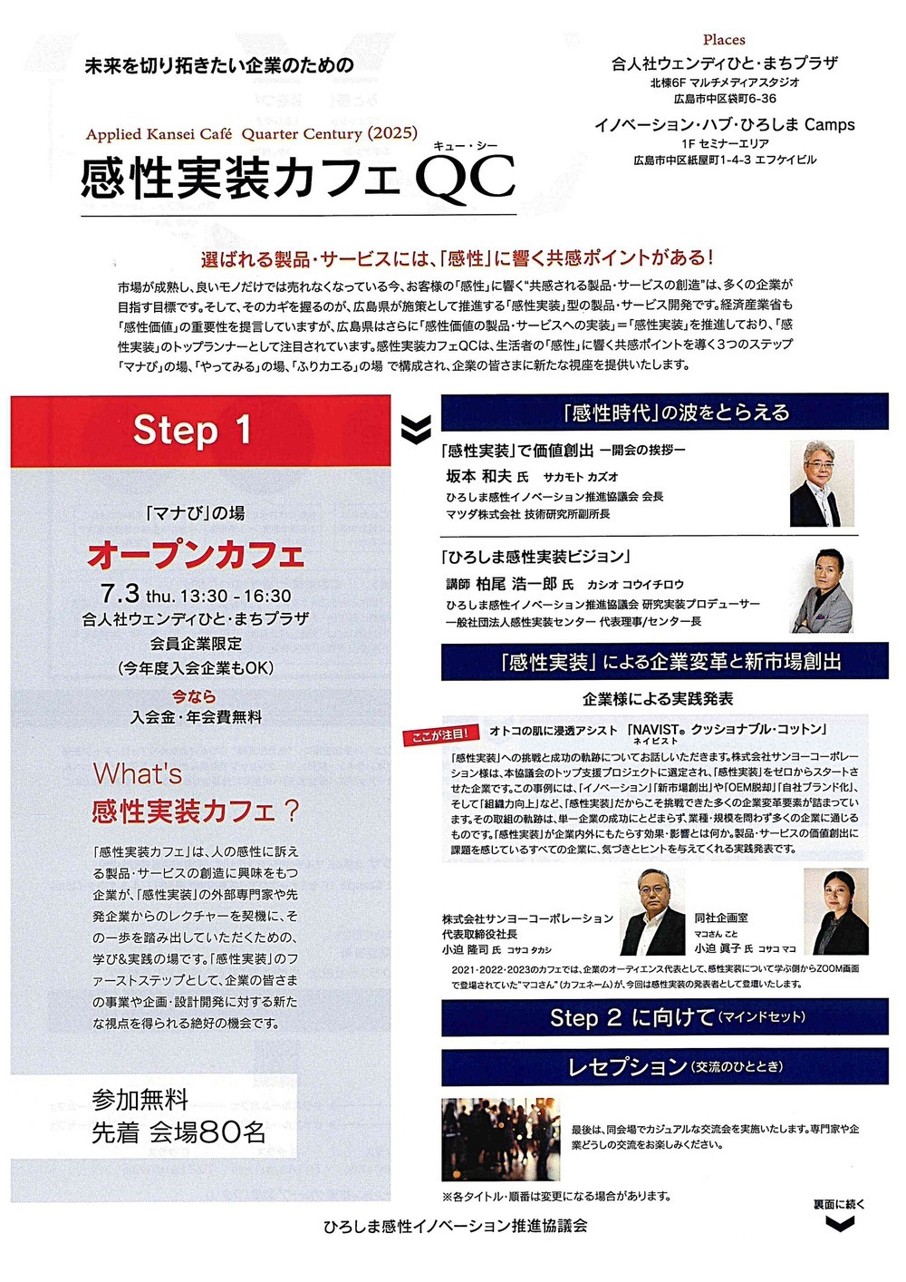 未来を切り拓きたい企業のための”感性実装カフェＱＣ”　　　　Ｓｔｅｐ１・Ｓｔｅｐ２