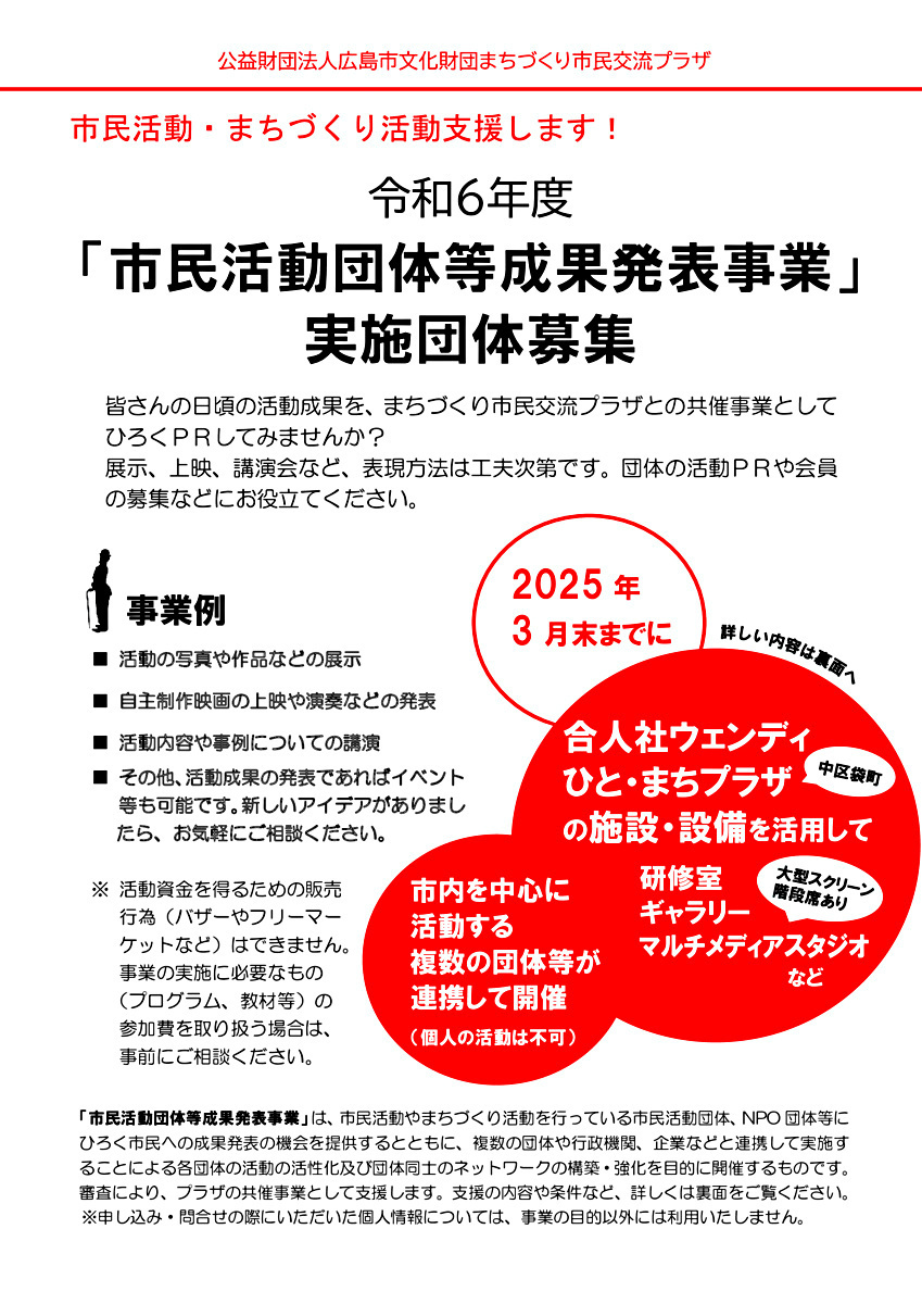 市民滑動団体等成果発表・実施団体募集