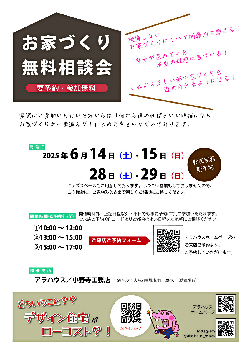 お家づくり 無料相談会