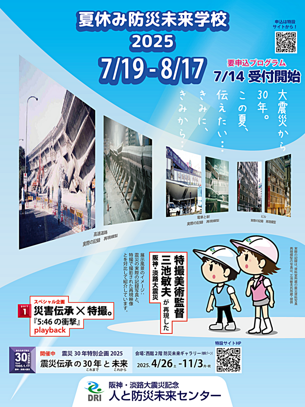 夏休み防災未来学校2025