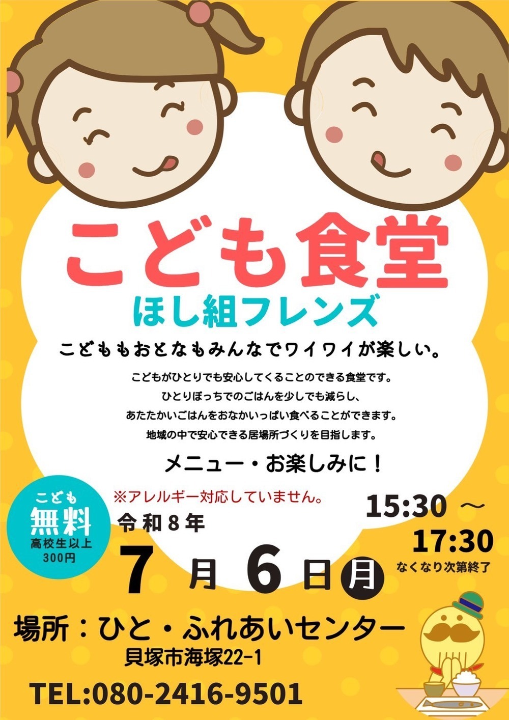 こども食堂 ほし組フレンズ