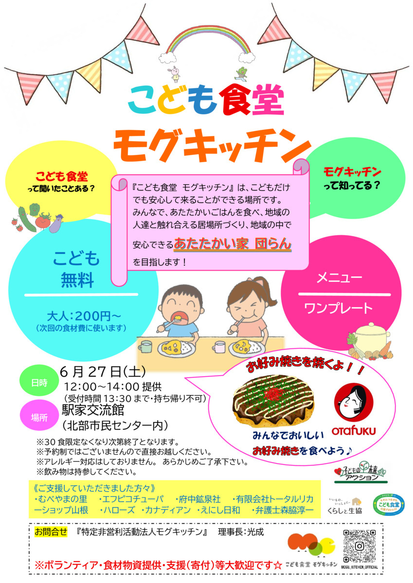 こども食堂モグキッチン