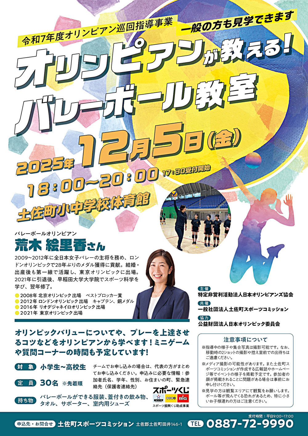 バレーボールオリンピアン荒木絵里香さんによる令和7年度オリンピアン巡回指導事業「オリンピアンが教える！バレーボール教室」開催！