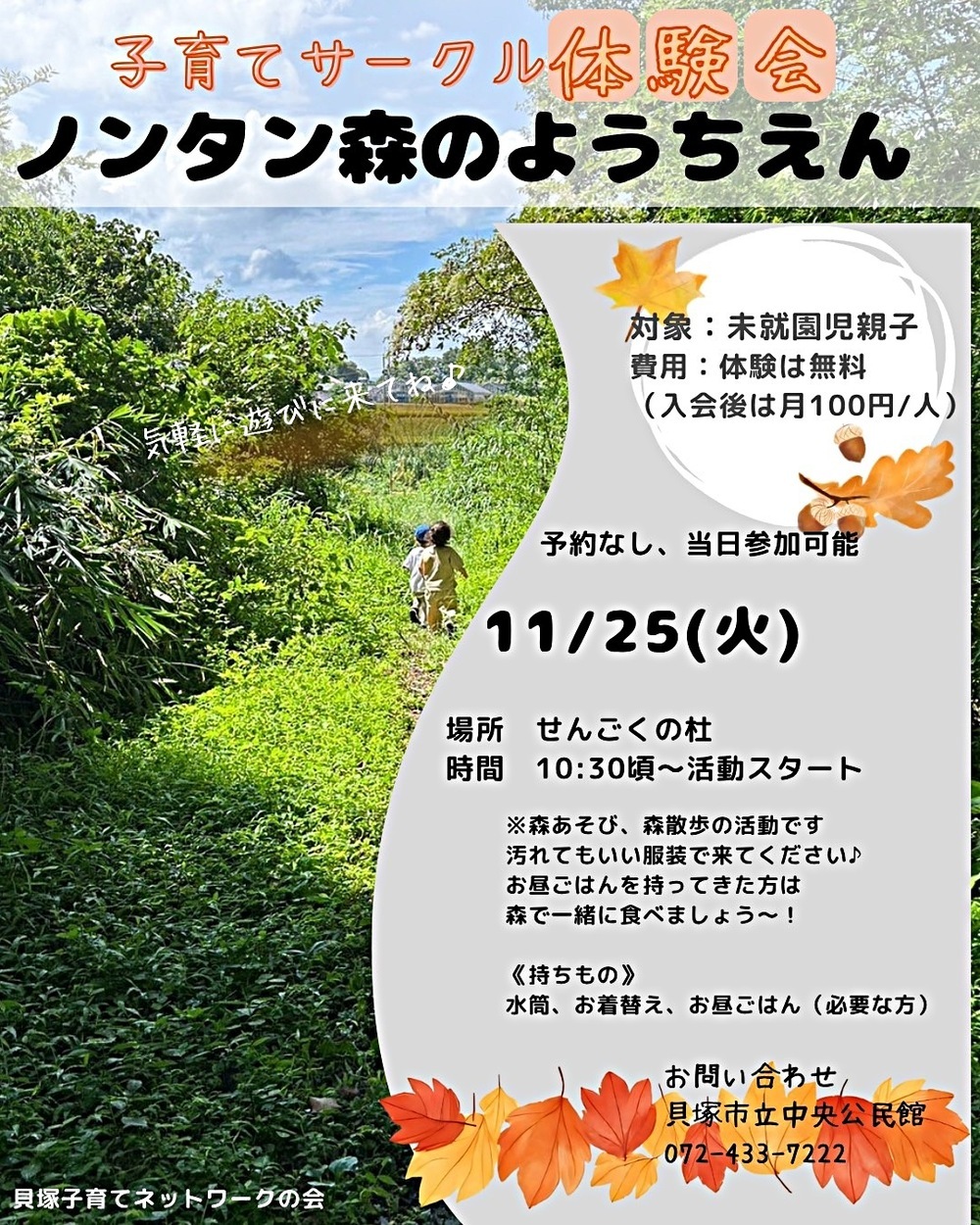 秋の体験会！！森さんぽ