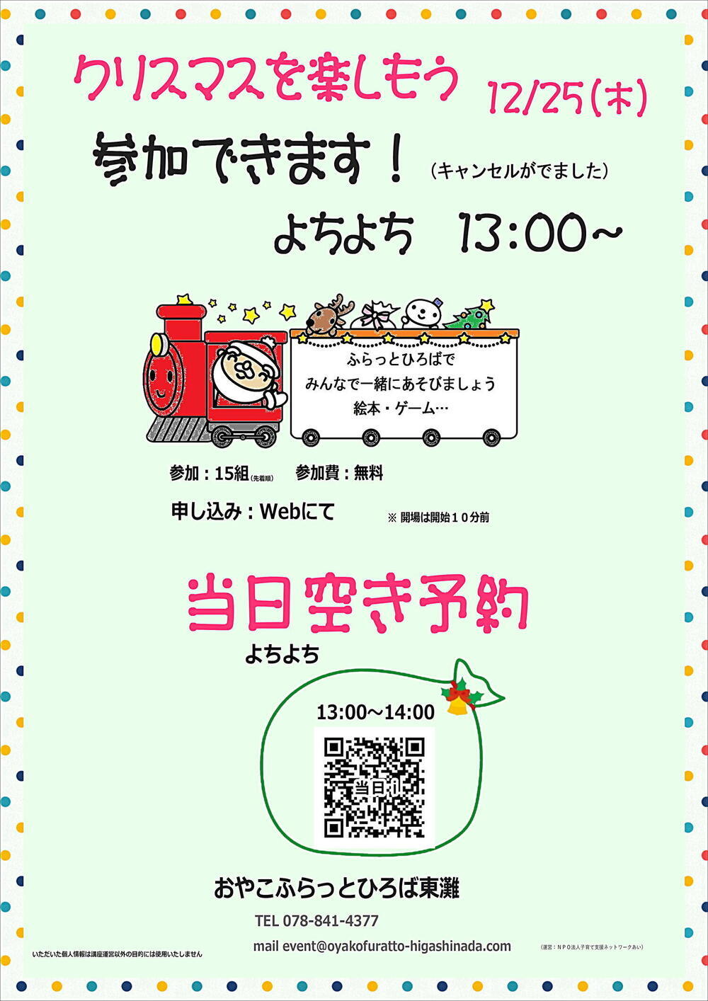 おやこふらっとひろば東灘～クリスマスを楽しもう～