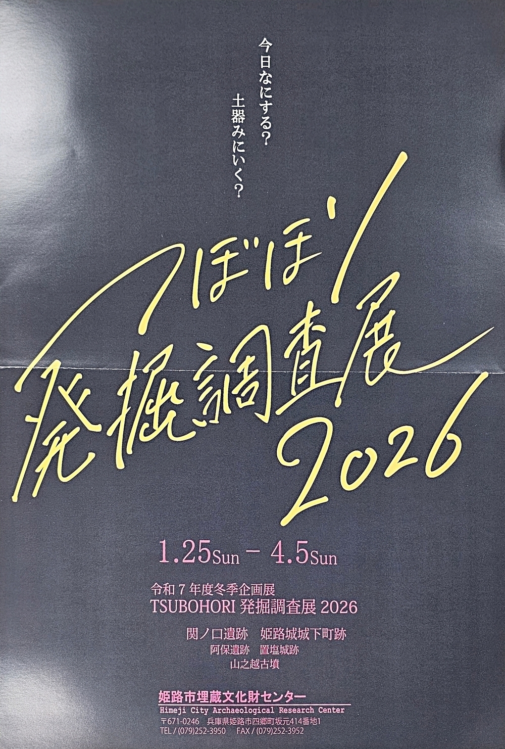 つぼほり発掘調査展2026！！　土器みにいく？
