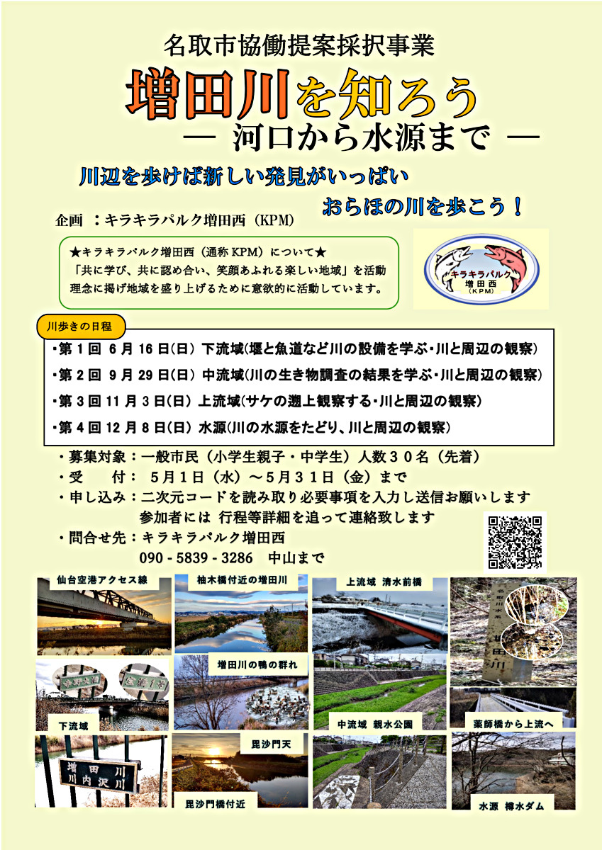 増田川の魅力を探しに、増田川の上流付近を歩きます。