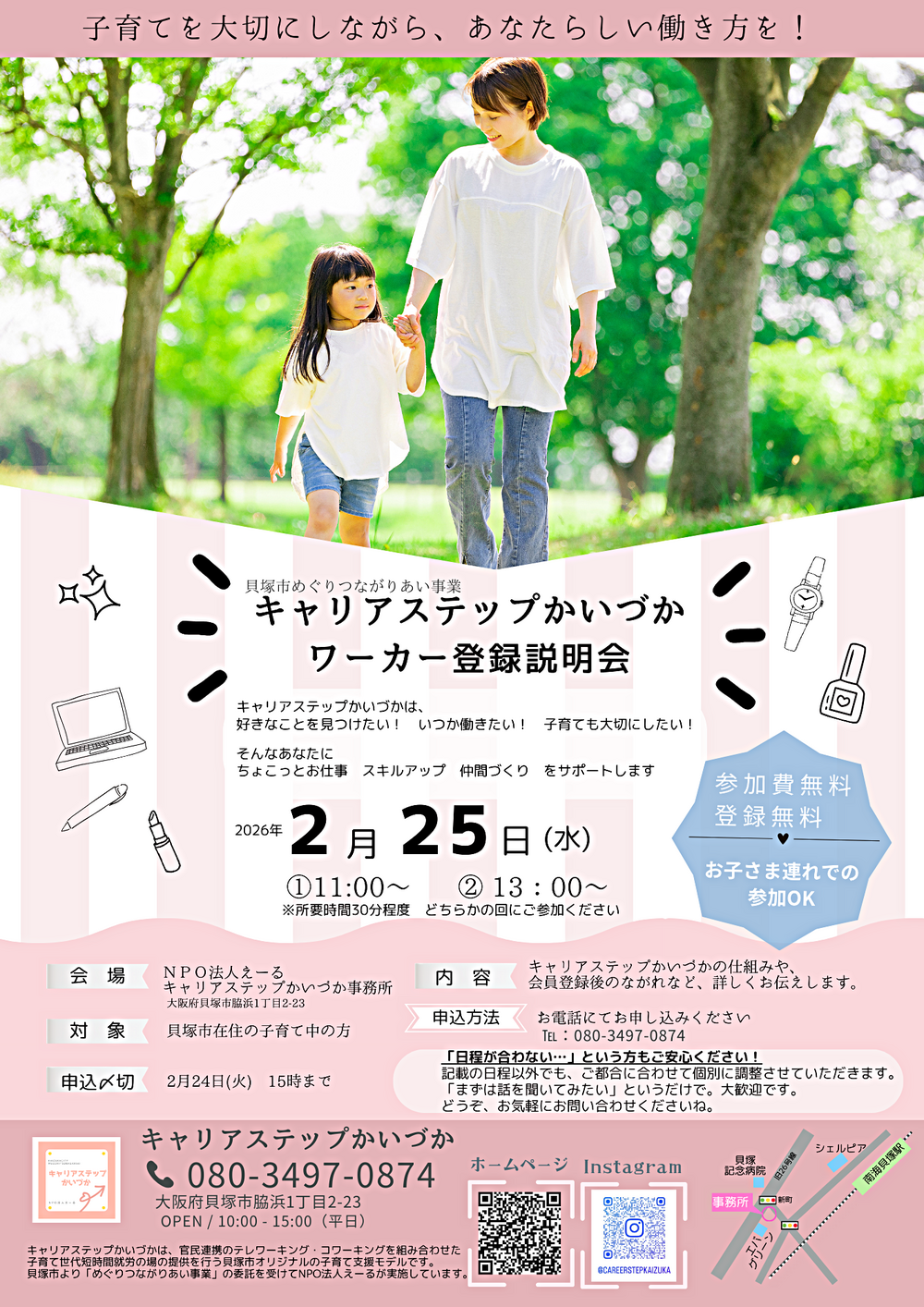キャリアステップかいづか　ワーカー登録説明会