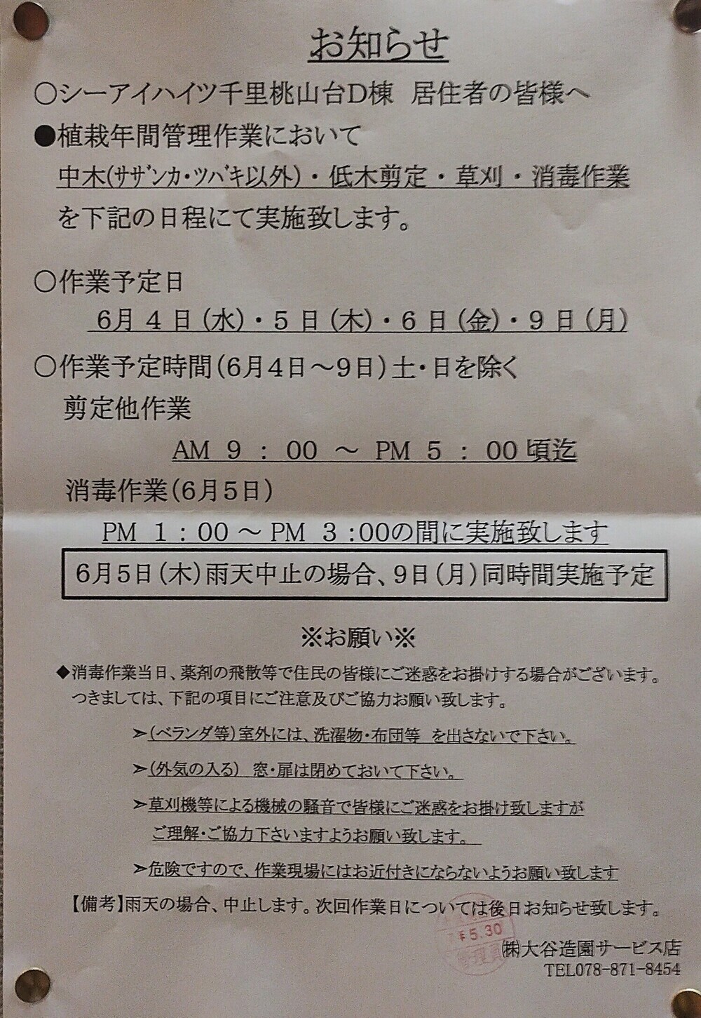 植栽年間管理作業