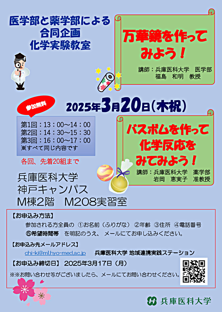 医学部と薬学部による合同企画科学実験教室（万華鏡を作ってみよう！/バスボムを作って化学反応をみてみよう！）