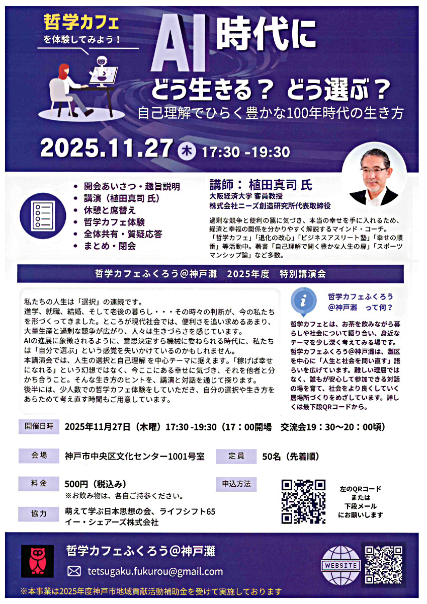 哲学カフェ　AI時代にどう生きる？　どう選ぶ？