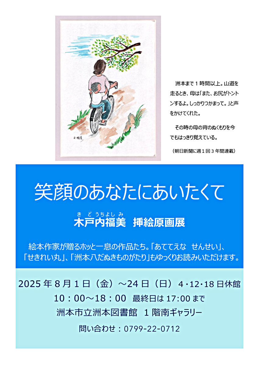木戸内福美原画展「笑顔のあなたにあいたくて」