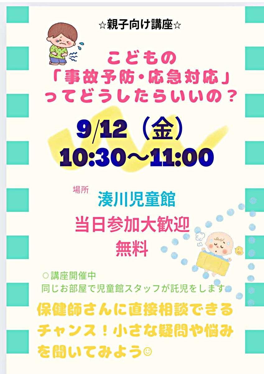 ☆親子向け講座☆　こどもの「事故予防・応急対応」ってどうしたらいいの？