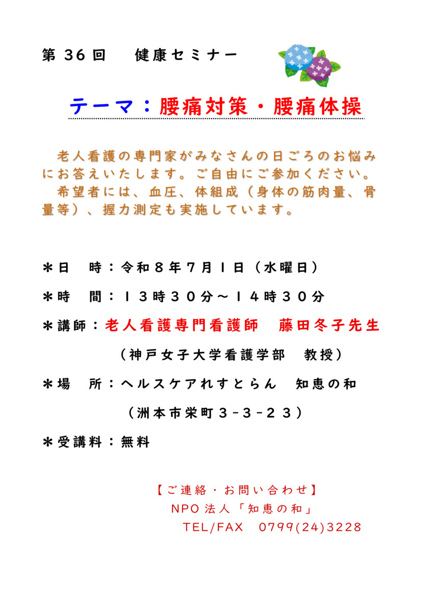 NPO法人知恵の和　第３６回健康セミナー
