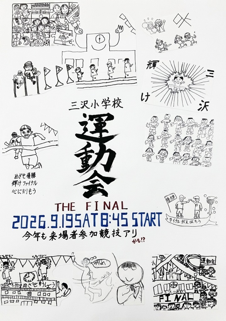 三沢小学校運動会 THE FINAL