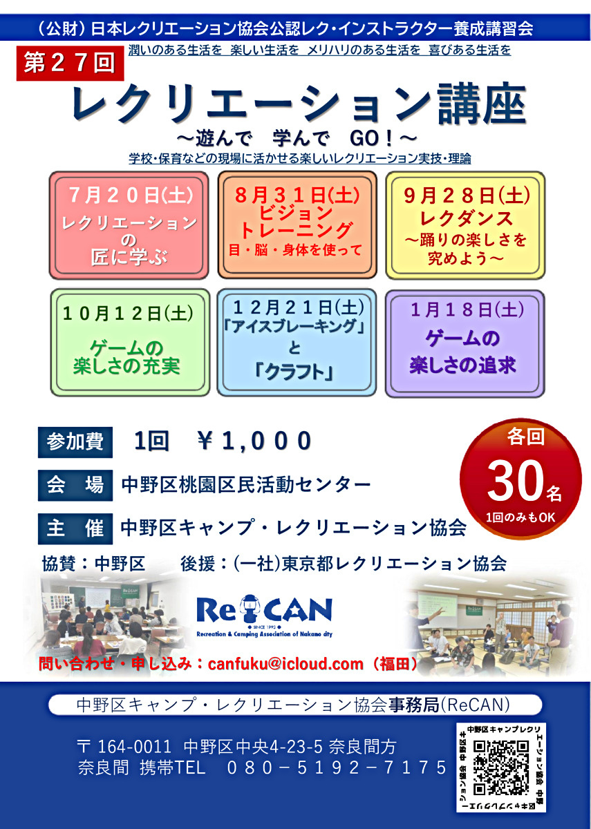第2７回　レクリエーション講座　～遊んで　学んで　GO！～