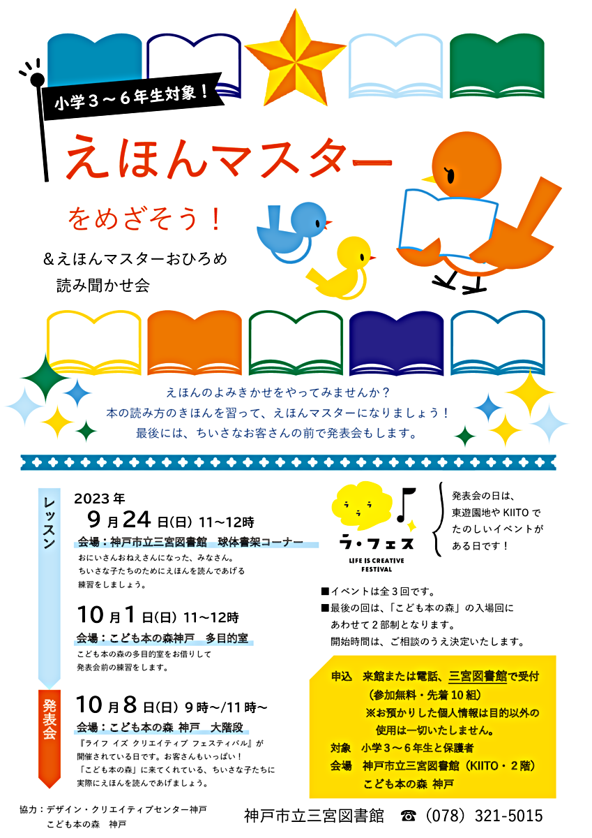 えほんマスターをめざそう！　＆えほんマスターおひろめ 読み聞かせ会