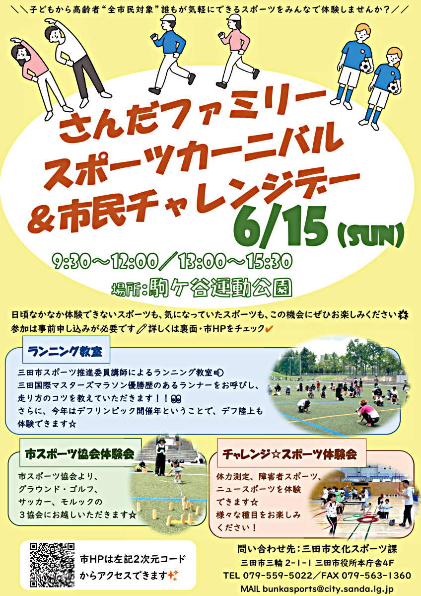 さんだファミリースポーツカーニバル＆市民チャレンジデー