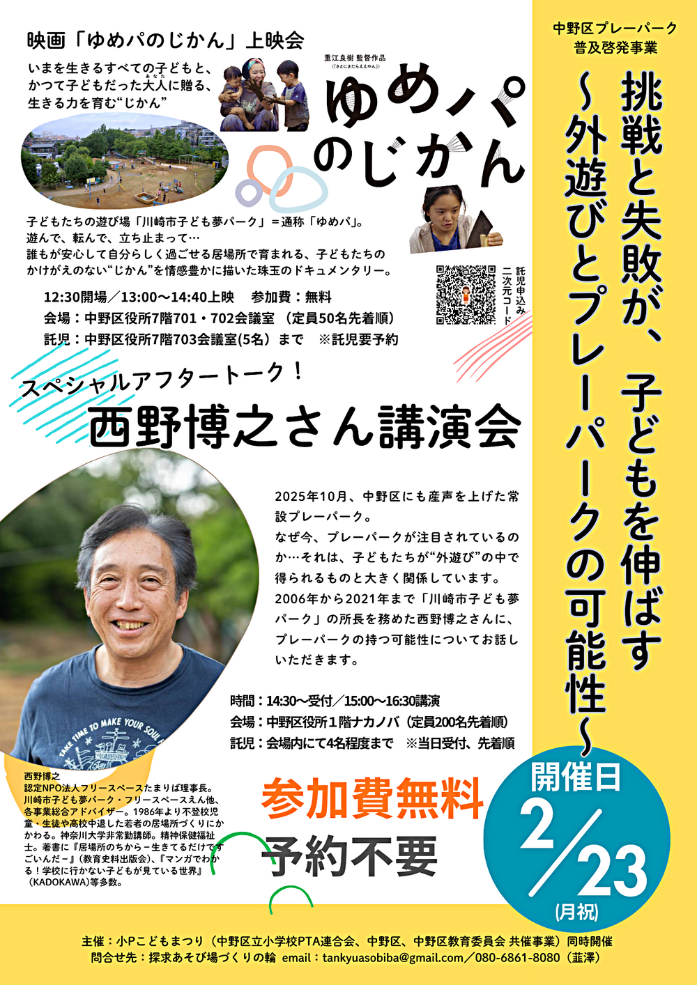 映画上映｢ゆめパの時間｣と西野博之さん講演会｢挑戦と失敗が子どもを伸ばす～外遊びとプレーパークの可能性～｣