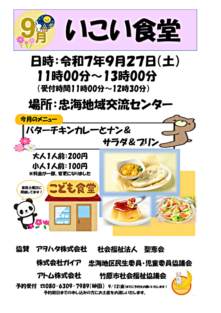 ９月のメニューは、バターチキンカレーとナン＆サラダ＆プリンです。スタッフ一同、お待ちしております。